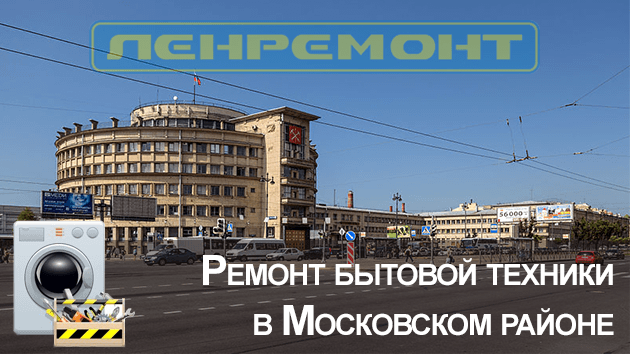 Ремонт бытовой техники в Московском районе
